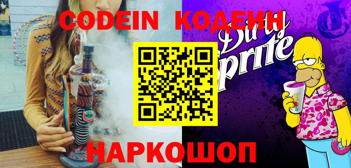 Codein Purple Drank Красноярск