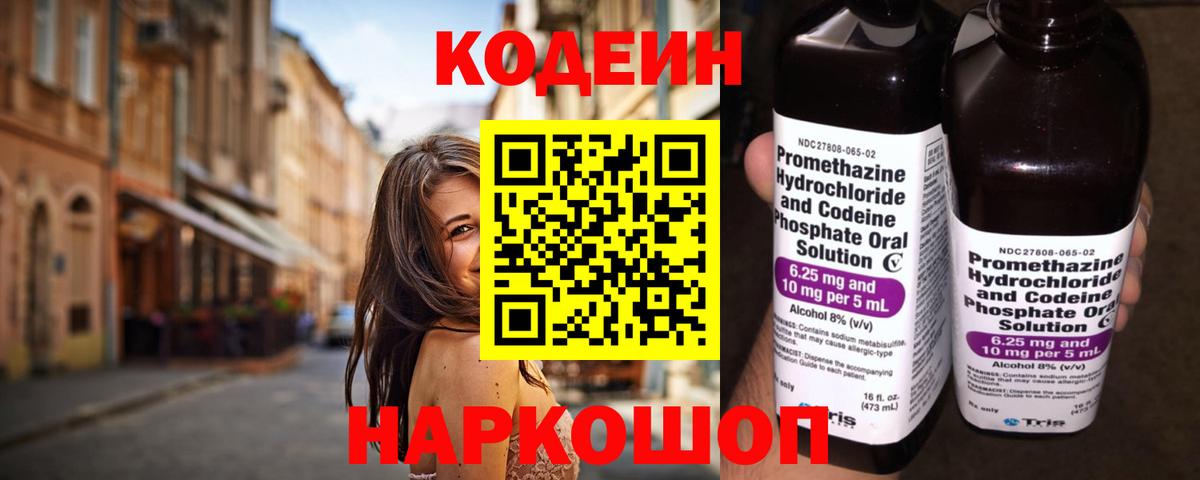 Codein напиток Lean (лин)  Вход с VPN  Красноярск 